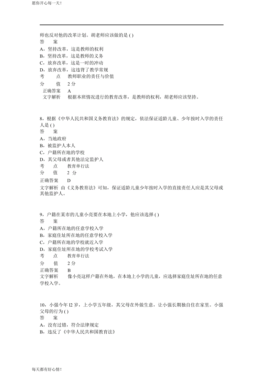 全国教师资格证考试最新2011年下半年考试《小学综合素质》真题_第3页