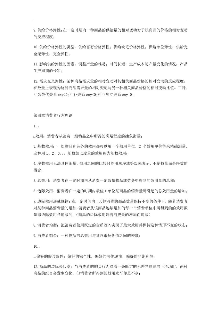 经济学原理复习资料(精简总结)考试必备版_第3页