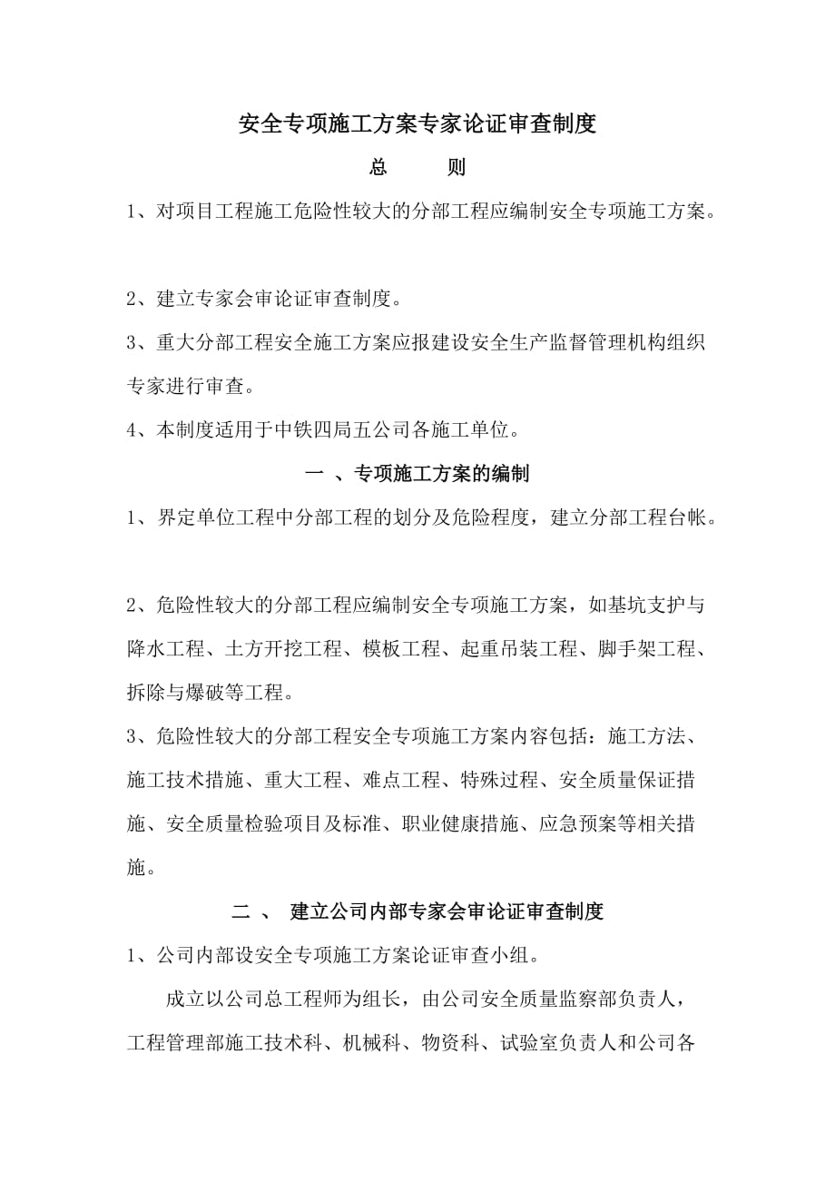 安全专项施工方案专家论证审查制度doc 3页_第1页