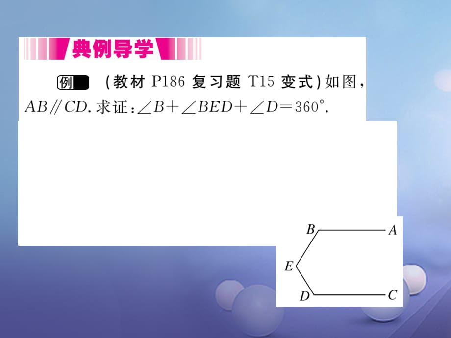 八级数学上册 .4 平行线的性质（小册子）课件 （新版）北师大版_第3页