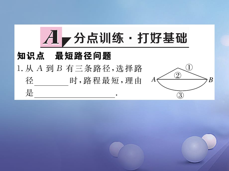 八级数学上册 3.4 课题学习 最短路径问题习题课件 （新版）新人教版_第2页