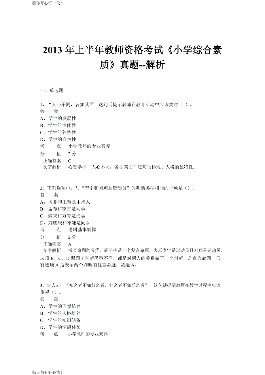 全国教师资格证考试最新2013年上半年考试《小学综合素质》真题_第1页