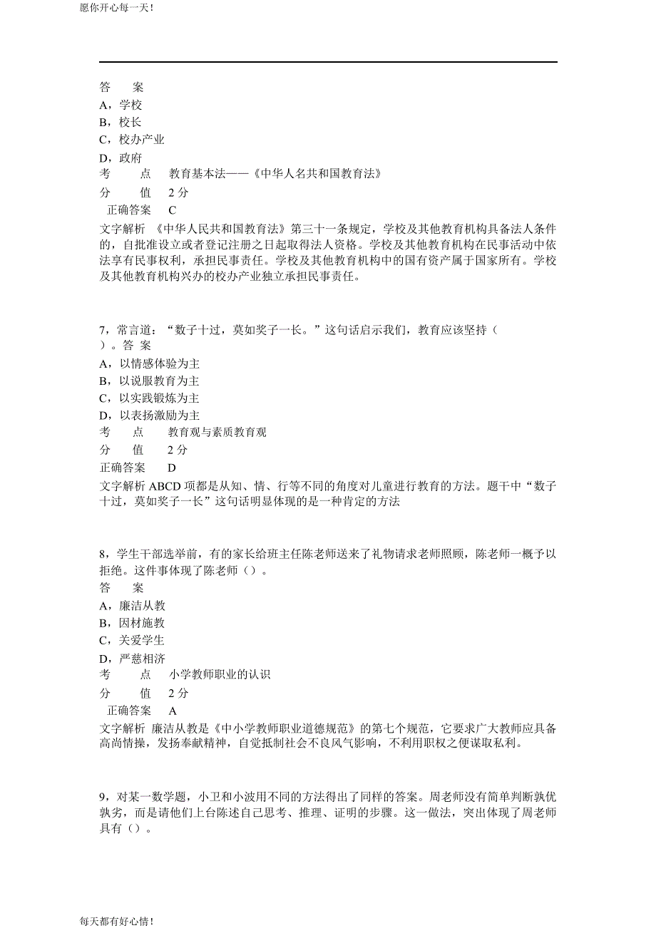 全国教师资格证考试最新2013年上半年考试《小学综合素质》真题_第3页