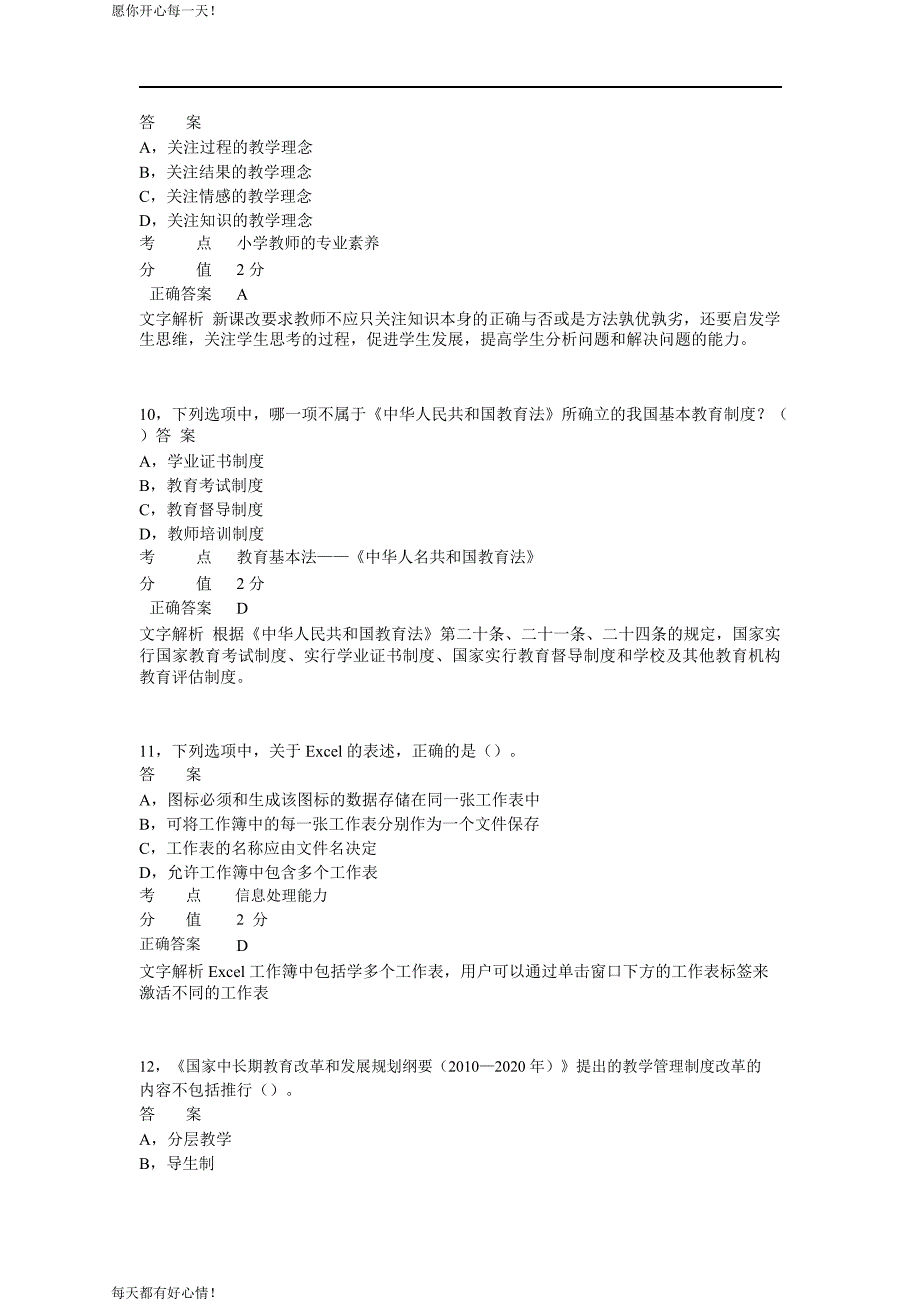 全国教师资格证考试最新2013年上半年考试《小学综合素质》真题_第4页