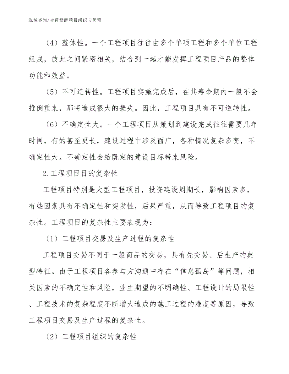 赤藓糖醇项目组织与管理（工程项目组织与管理）_第3页