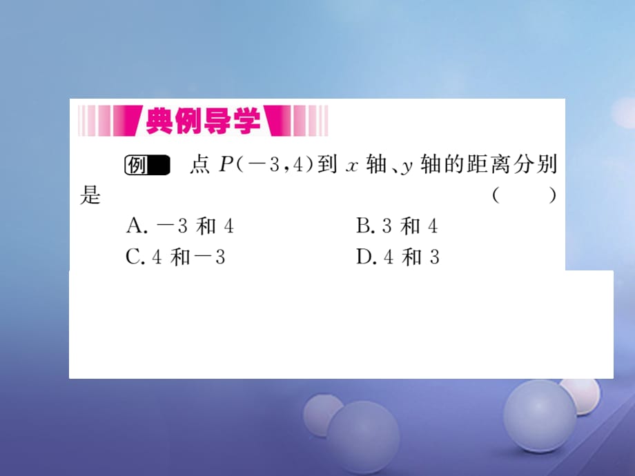 八级数学上册 3. 第课时 平面直角坐标系（小册子）课件 （新版）北师大版_第2页