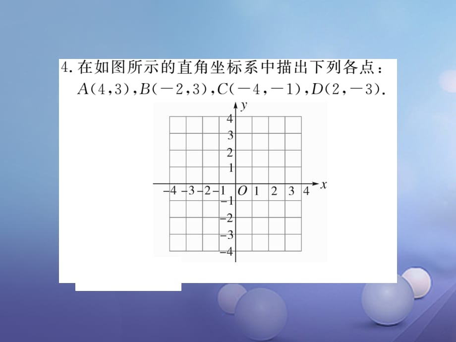 八级数学上册 3. 第课时 平面直角坐标系（小册子）课件 （新版）北师大版_第5页