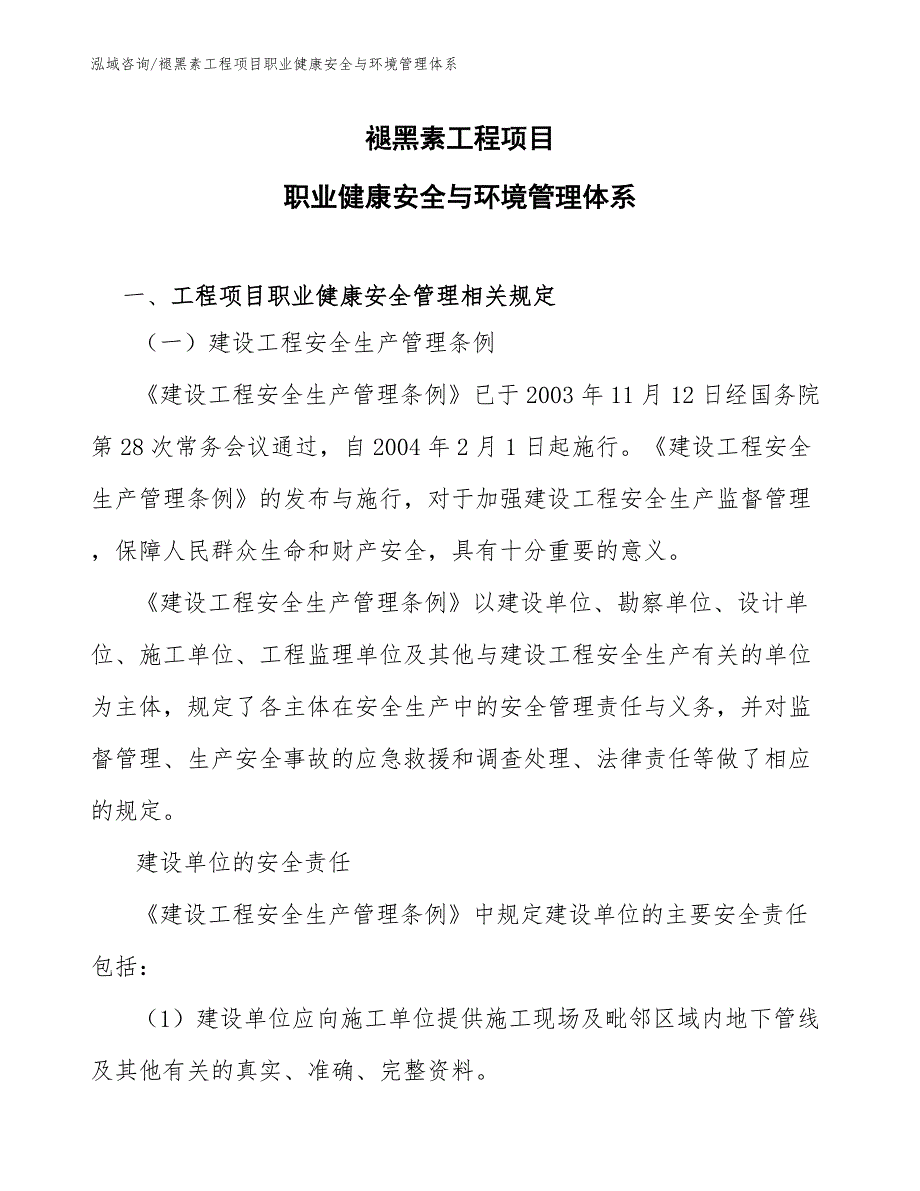 褪黑素工程项目职业健康安全与环境管理体系（工程项目组织与管理）_第1页