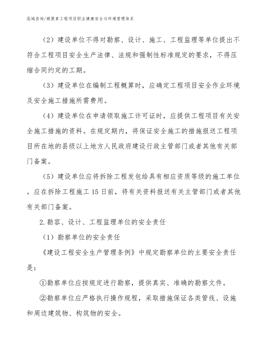 褪黑素工程项目职业健康安全与环境管理体系（工程项目组织与管理）_第2页