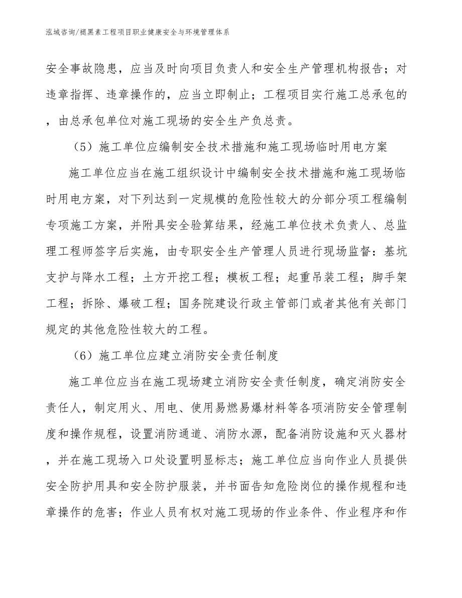 褪黑素工程项目职业健康安全与环境管理体系（工程项目组织与管理）_第5页