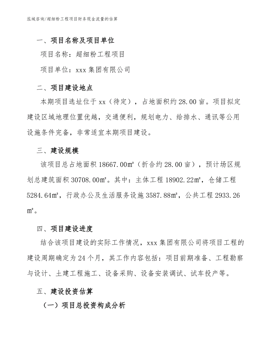 超细粉工程项目财务现金流量的估算（工程管理）_第2页