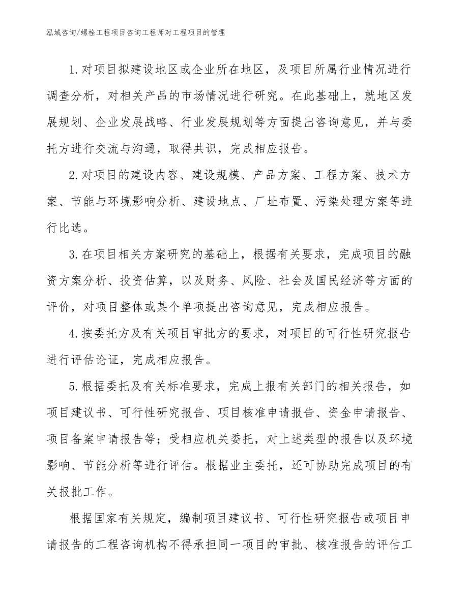 螺栓工程项目咨询工程师对工程项目的管理（完整版）_第5页