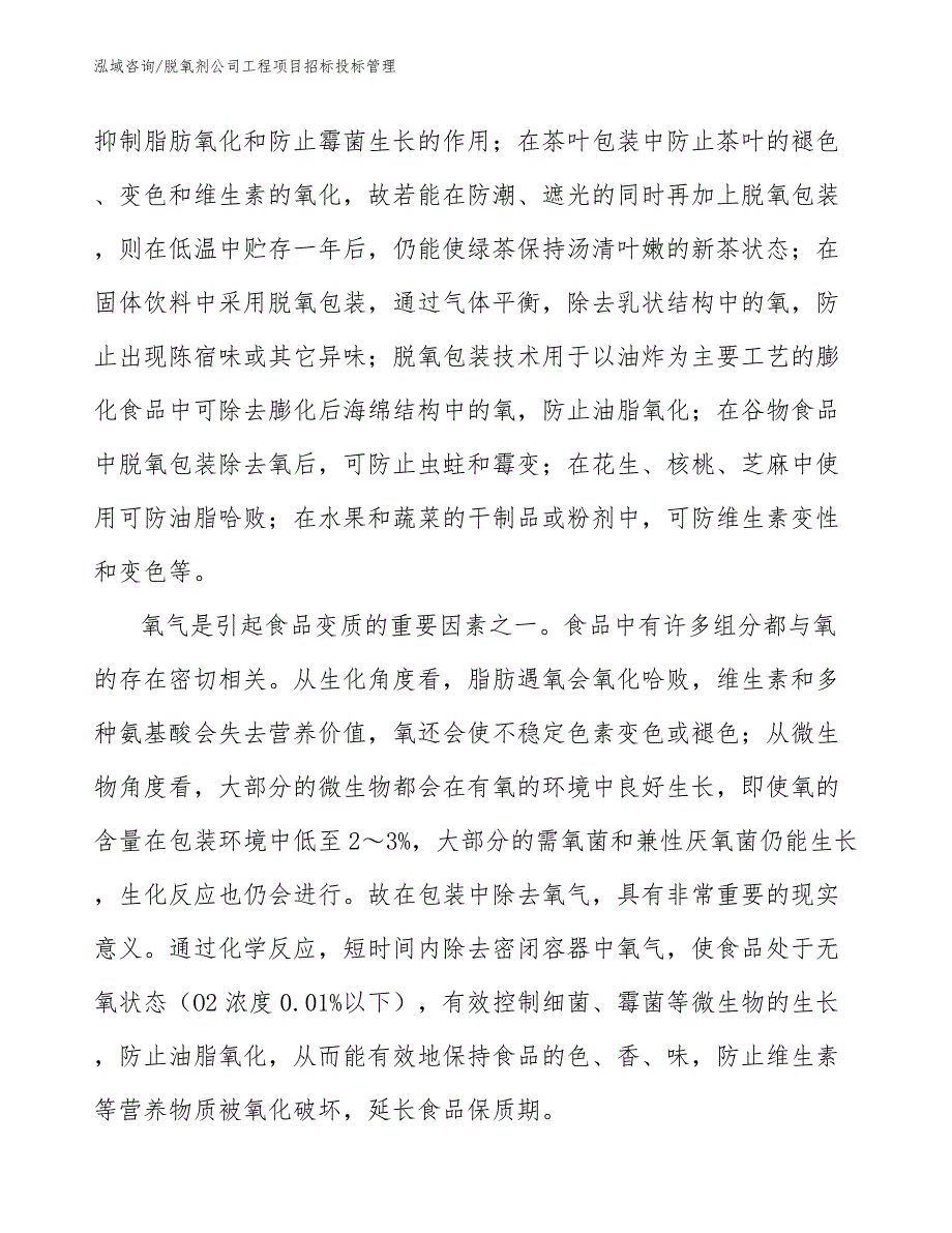 脱氧剂公司工程项目招标投标管理（工程项目管理）_第3页