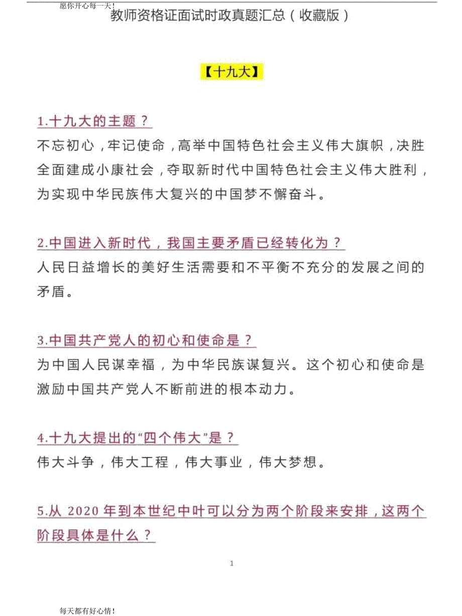 全国教师资格证考试最新结构化热点题及答案_第1页