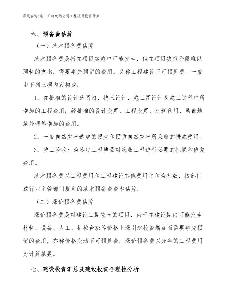 连二亚硫酸钠公司工程项目投资估算（工程项目管理）_第4页