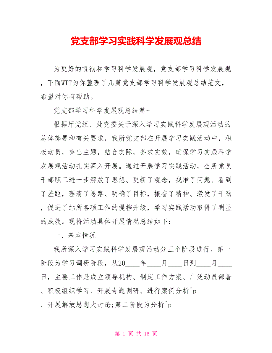 党支部学习实践科学发展观总结_第1页