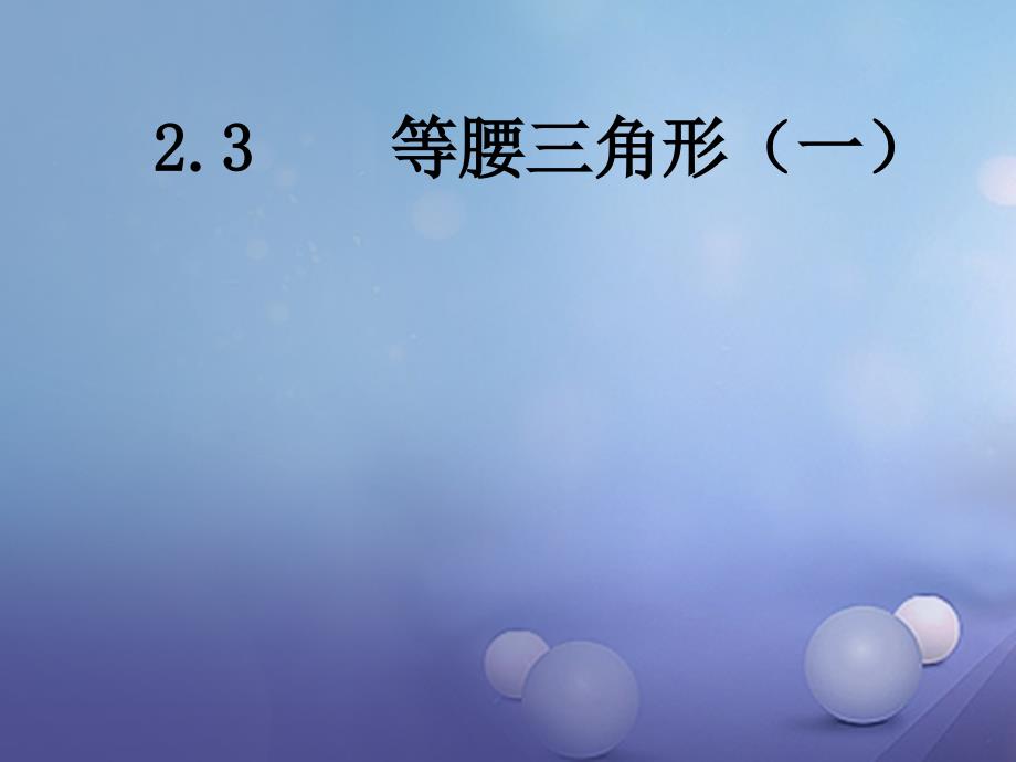 八级数学上册 .3 等腰三角形（一）教学课件 （新版）湘教版_第1页