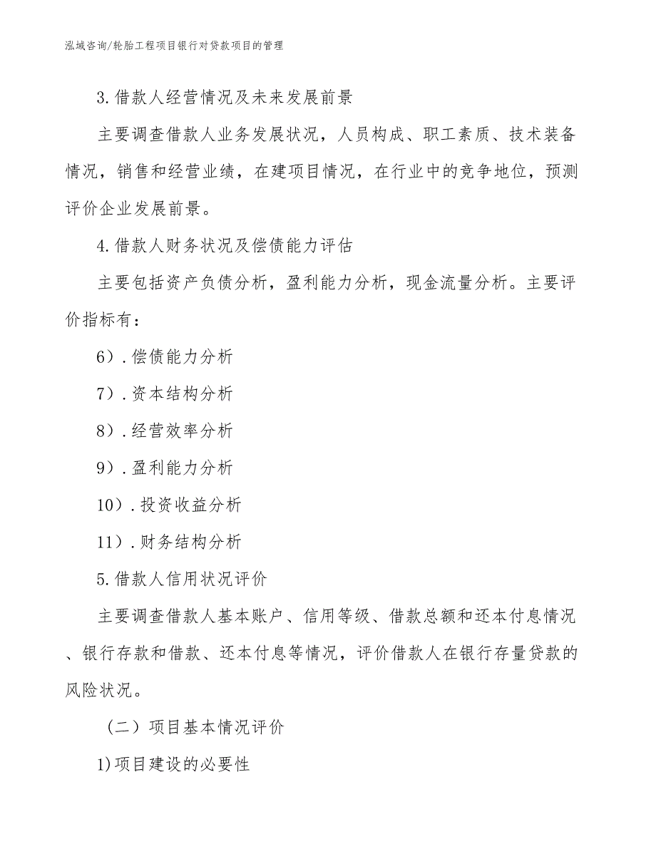 轮胎工程项目银行对贷款项目的管理（工程项目管理）_第2页