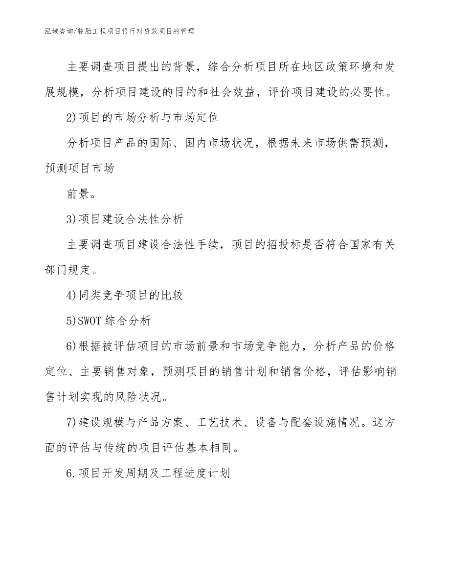 轮胎工程项目银行对贷款项目的管理（工程项目管理）_第3页