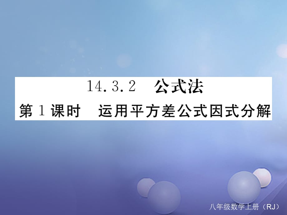 八级数学上册 4.3. 第课时 运用平方差公式因式分解习题课件 （新版）新人教版_第1页