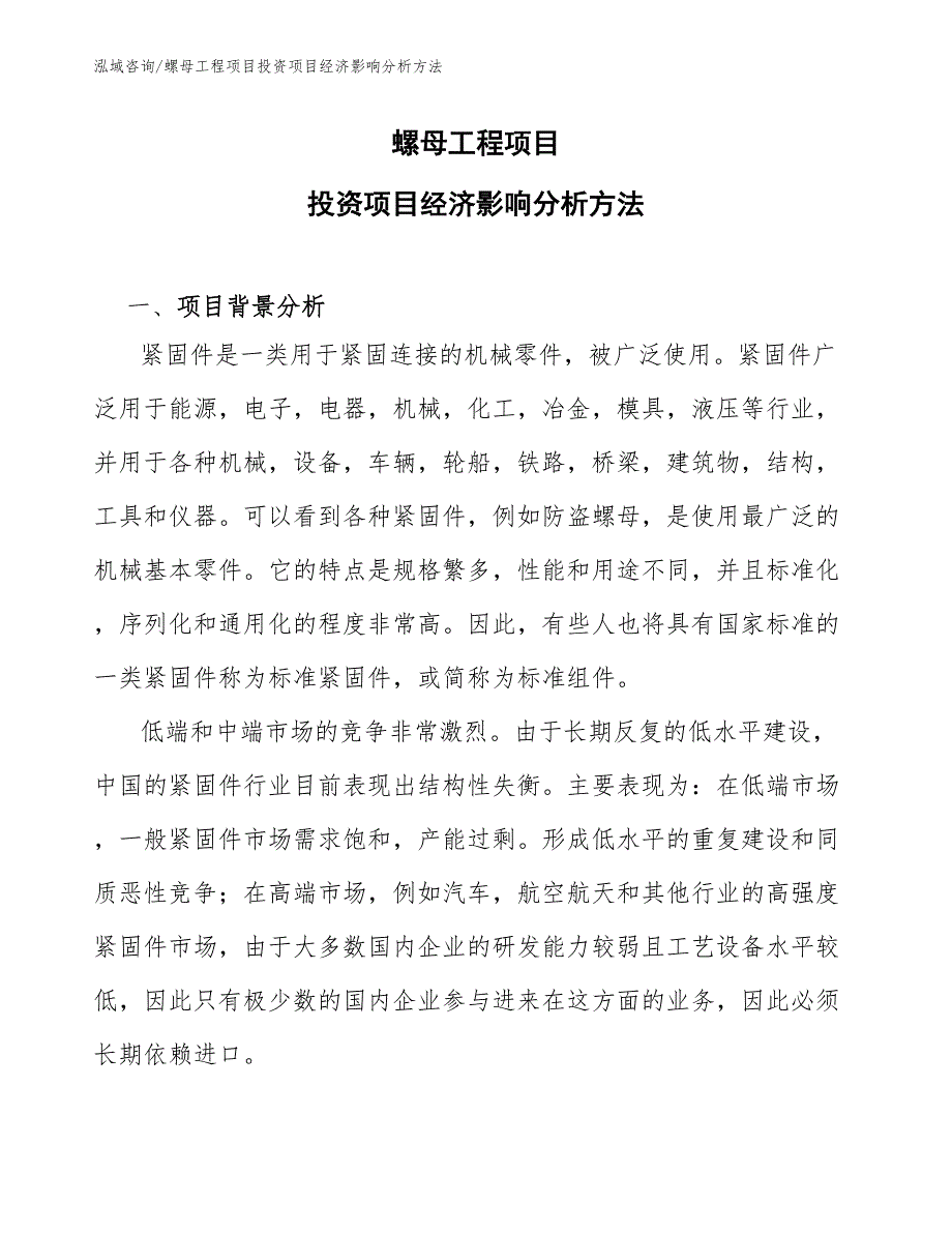 螺母工程项目投资项目经济影响分析方法（工程项目组织与管理）_第1页