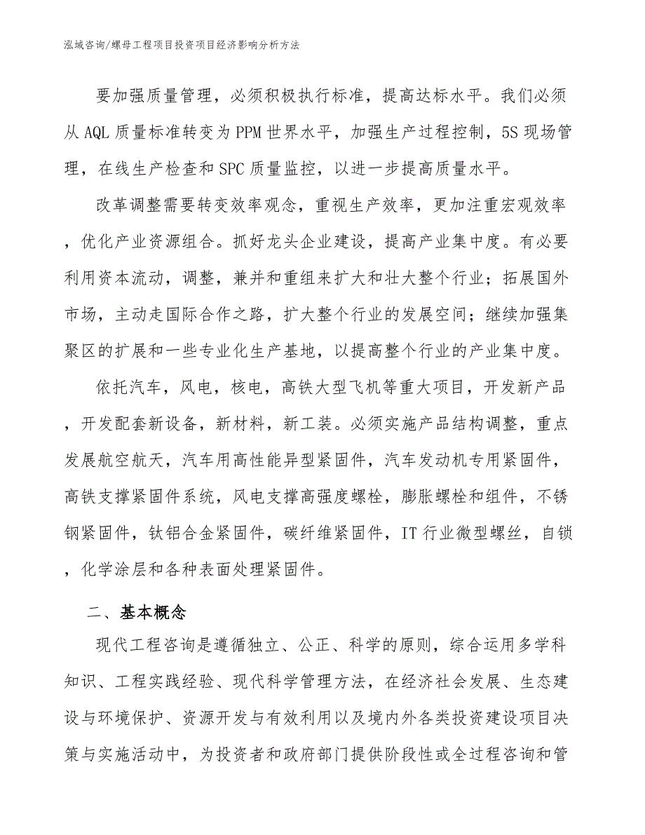 螺母工程项目投资项目经济影响分析方法（工程项目组织与管理）_第2页