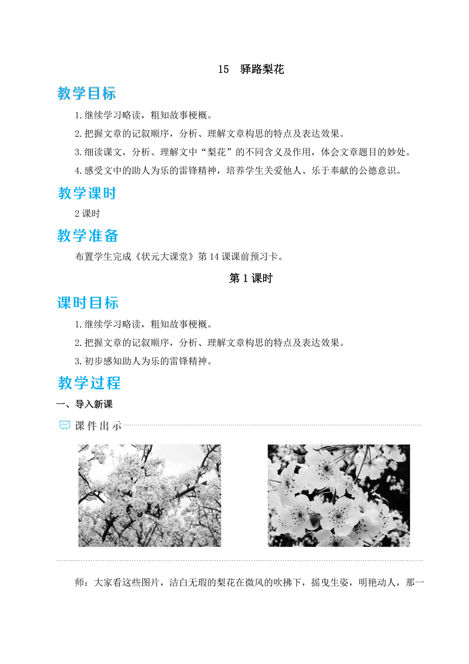 七年级语文下册语文第四单元《驿路梨花》教学教案_第1页