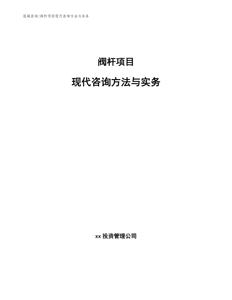 阀杆项目现代咨询方法与实务（工程项目组织与管理）_第1页