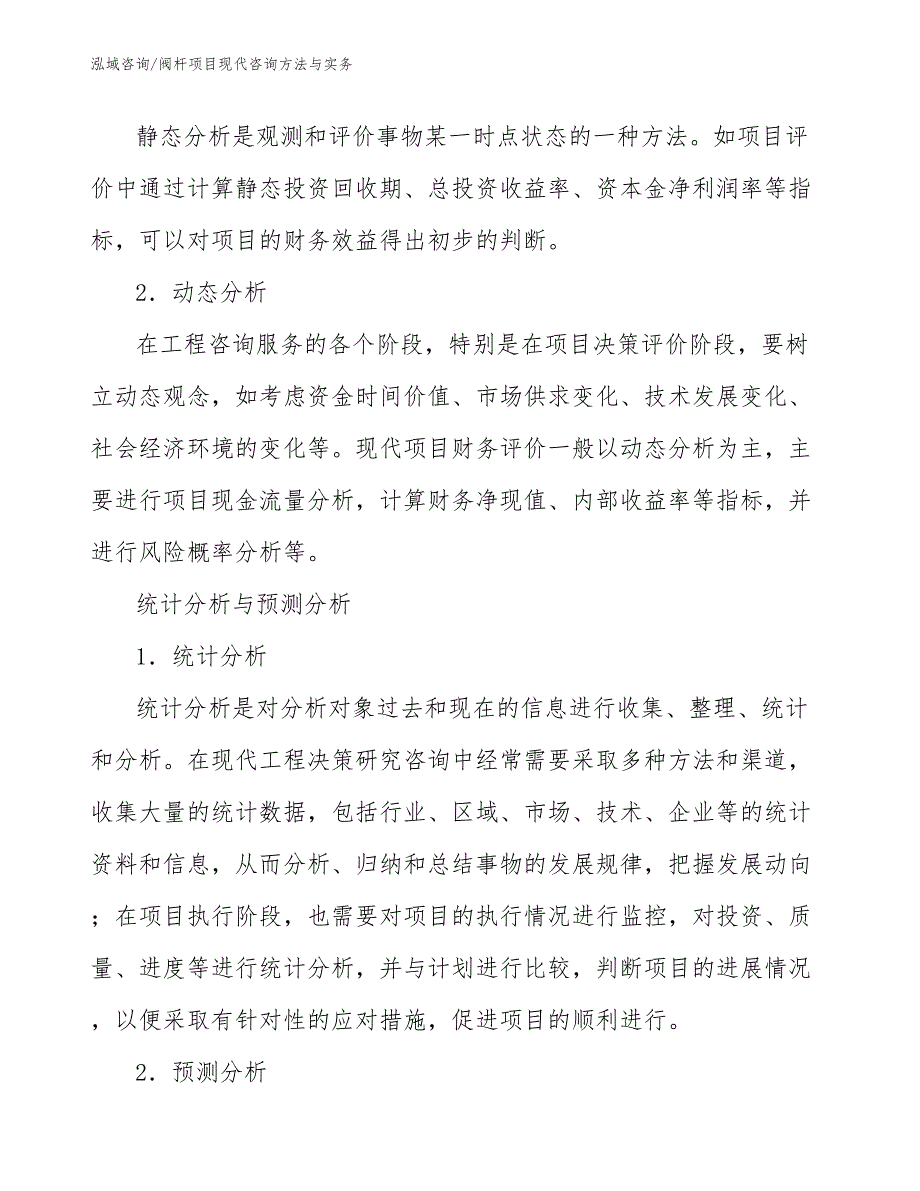 阀杆项目现代咨询方法与实务（工程项目组织与管理）_第4页