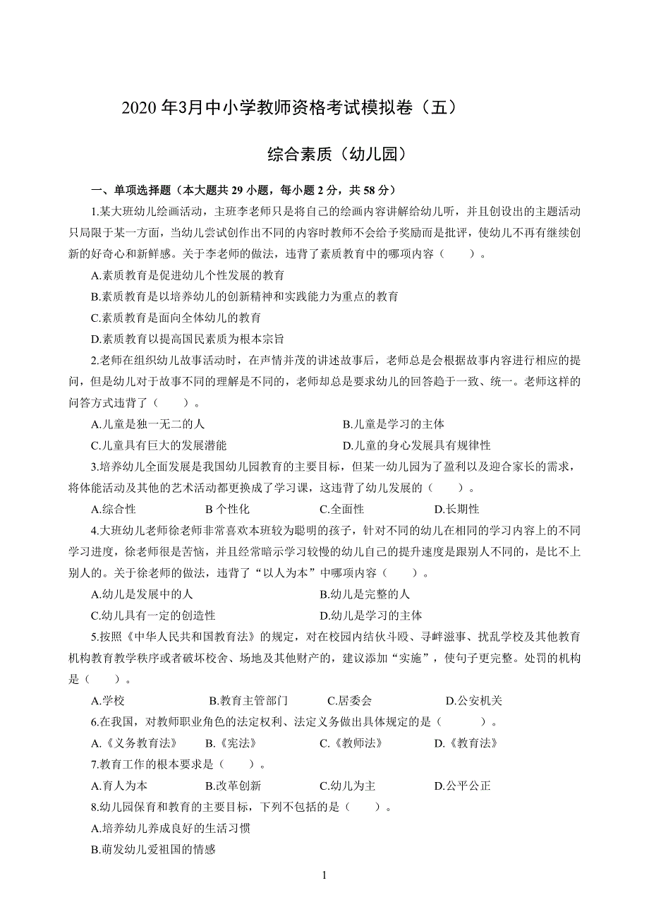 幼儿2020年3月教师资格考试综合素质冲刺模拟卷（五）_2020年3月教师资格考试综合素质试题考答案5_第1页