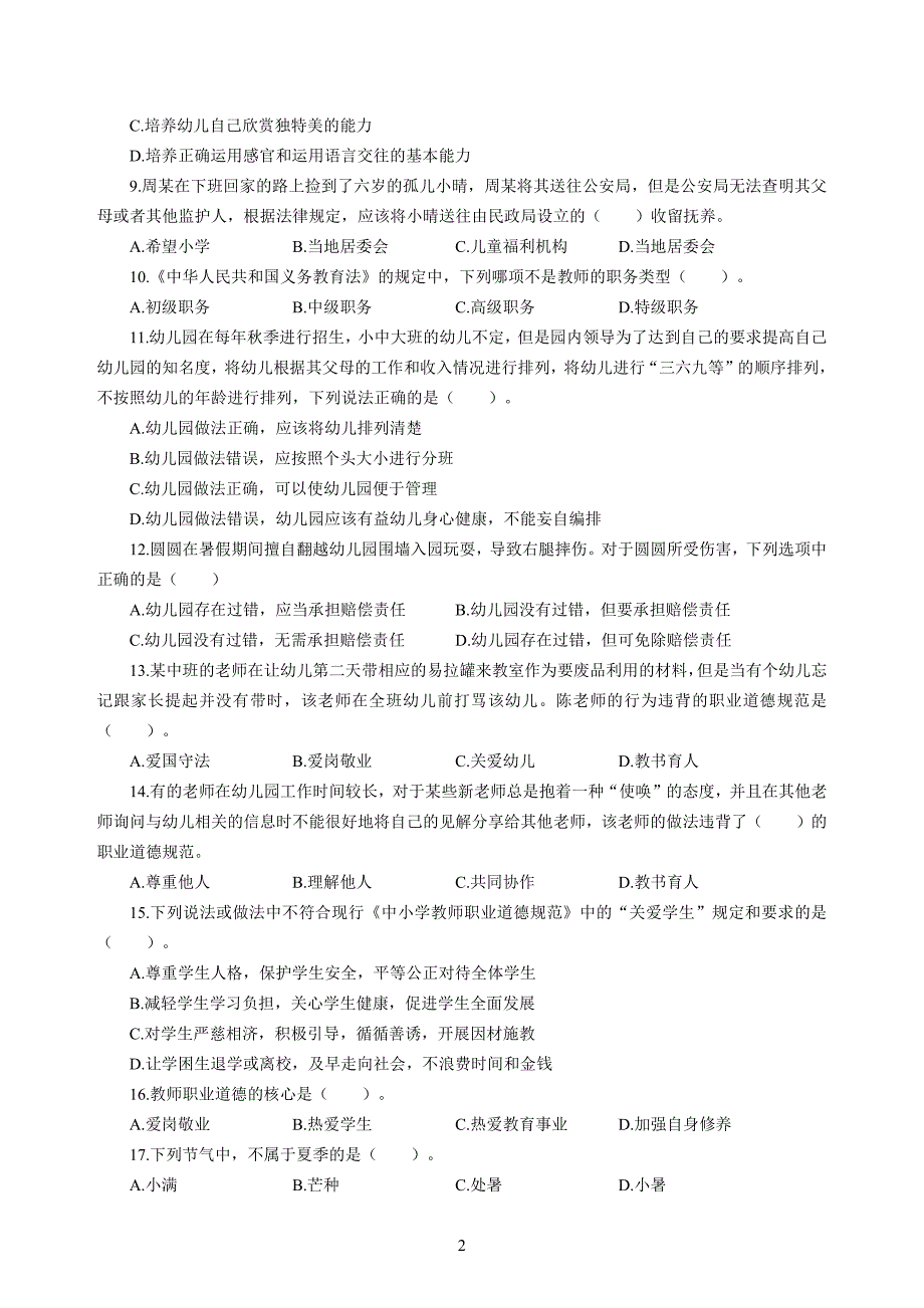 幼儿2020年3月教师资格考试综合素质冲刺模拟卷（五）_2020年3月教师资格考试综合素质试题考答案5_第2页