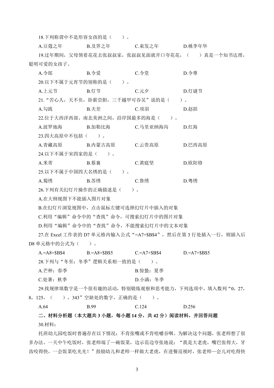 幼儿2020年3月教师资格考试综合素质冲刺模拟卷（五）_2020年3月教师资格考试综合素质试题考答案5_第3页