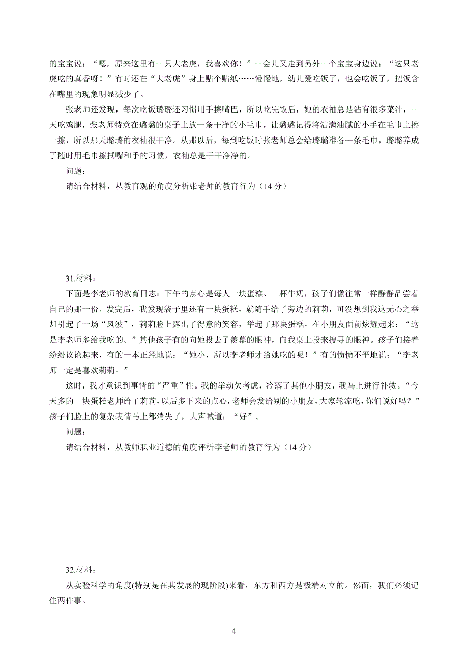 幼儿2020年3月教师资格考试综合素质冲刺模拟卷（五）_2020年3月教师资格考试综合素质试题考答案5_第4页