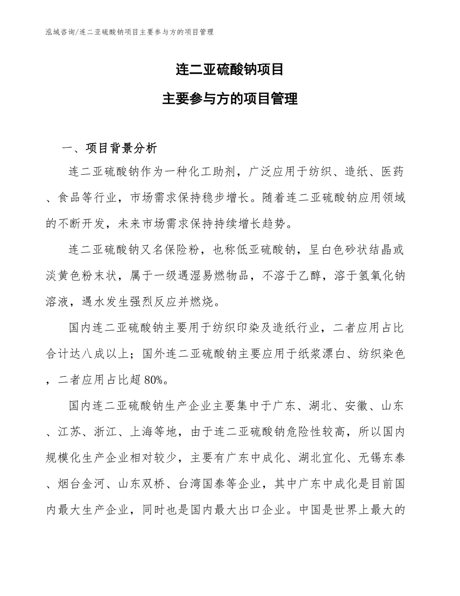 连二亚硫酸钠项目主要参与方的项目管理（工程项目组织与管理）_第1页