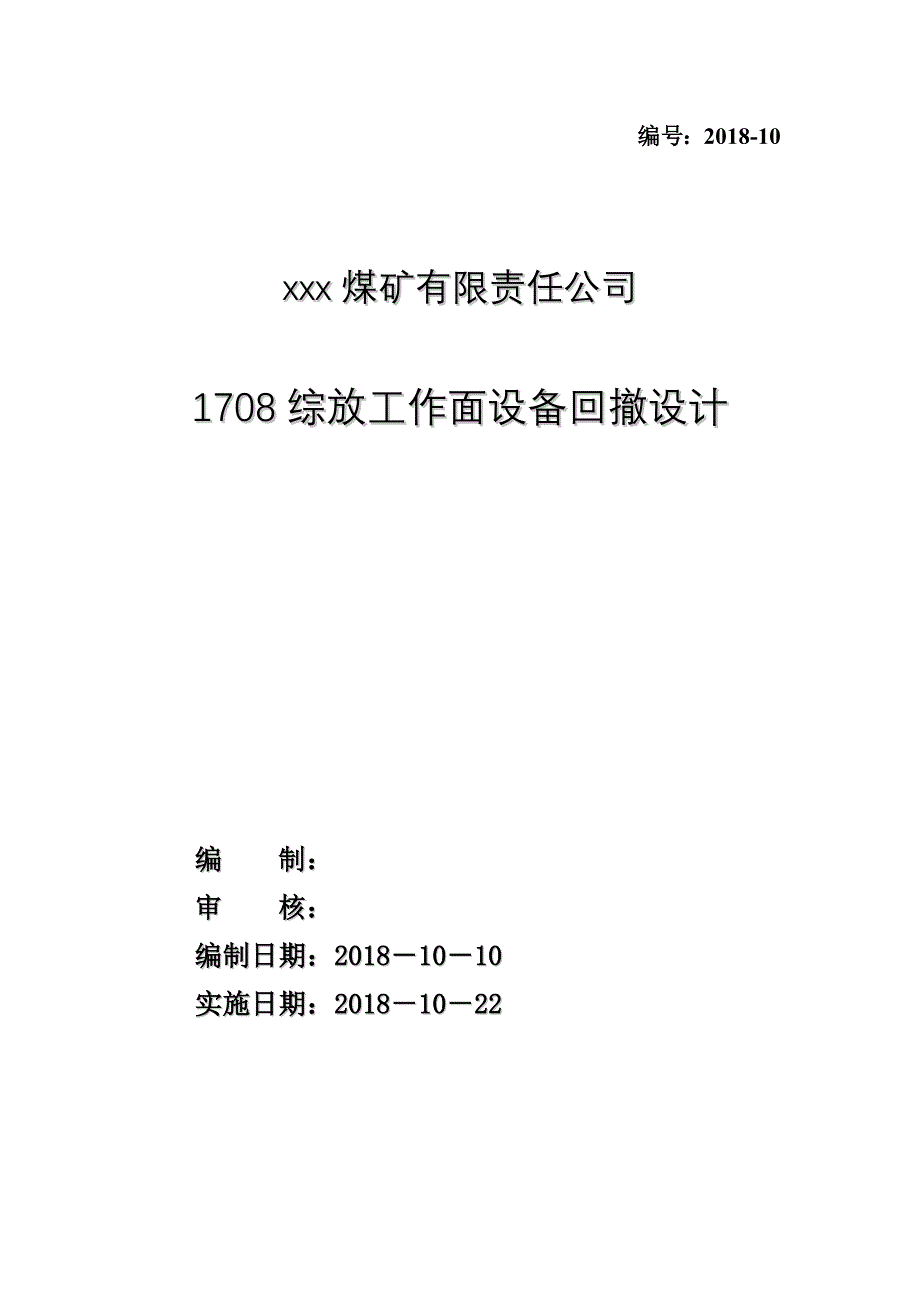 1708工作面回撤设备设计 (1)_第1页