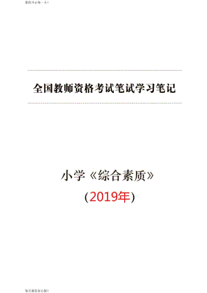 全国教师资格证考试最新小学【综合素质】学习笔记