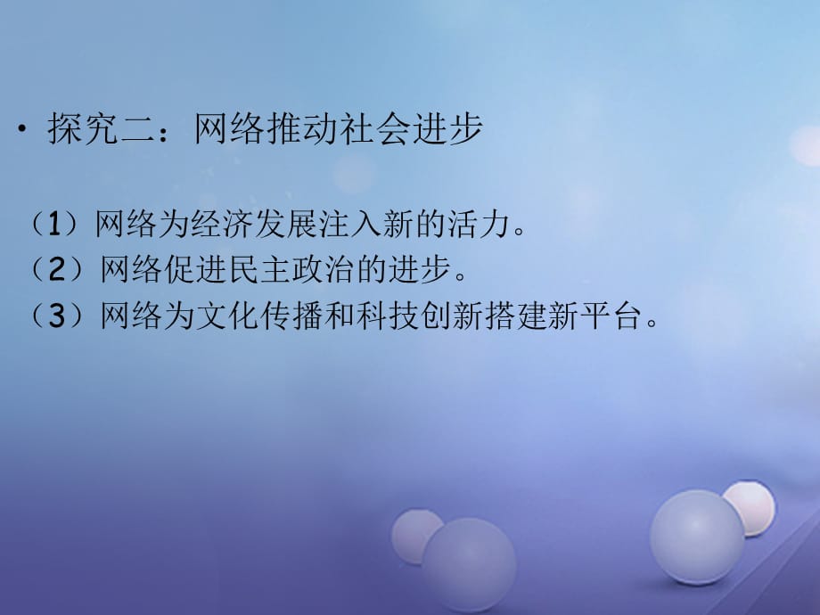 八级道德与法治上册 第一单元 走进社会生活 第二课 网络生活新空间 第一框 网络改变世界课件 新人教版_第4页