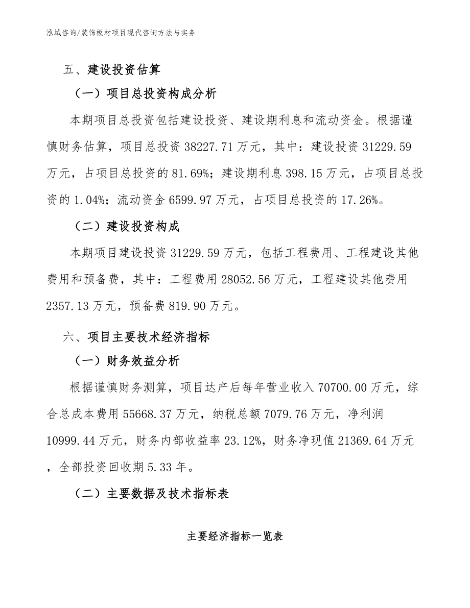 装饰板材项目现代咨询方法与实务（完整版）_第2页