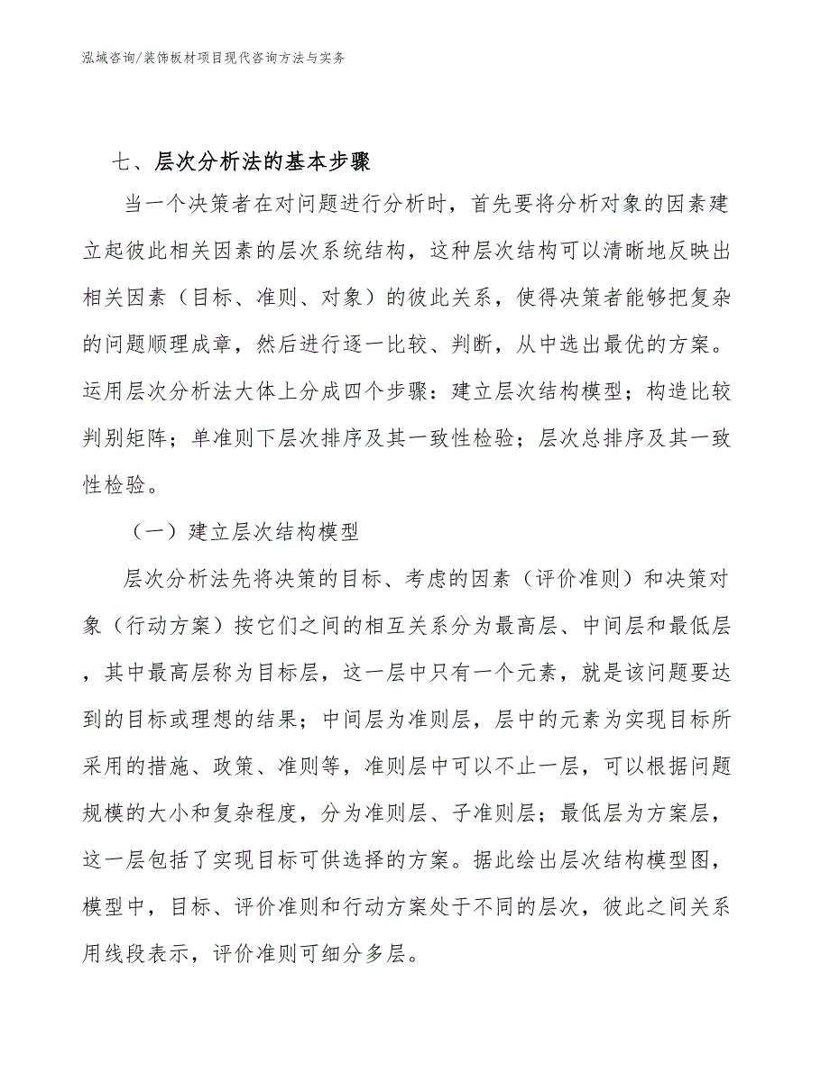 装饰板材项目现代咨询方法与实务（完整版）_第4页