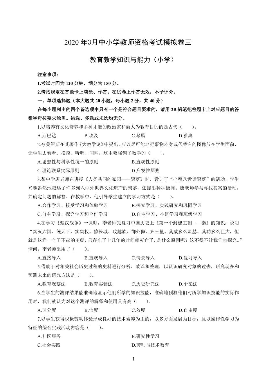 小学2020年3月中小学教师资格考试教育教学知识与能力模拟卷三_第1页