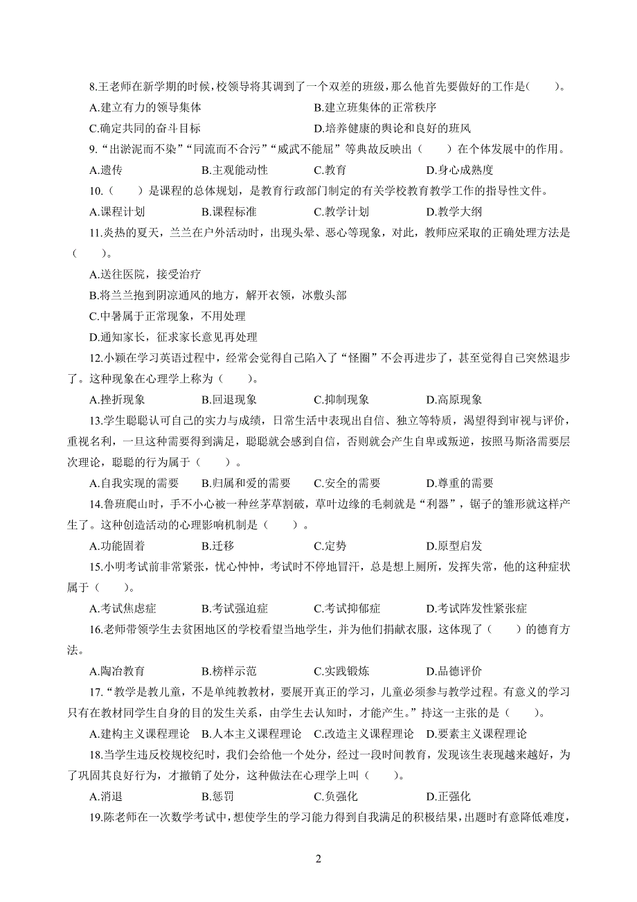 小学2020年3月中小学教师资格考试教育教学知识与能力模拟卷三_第2页