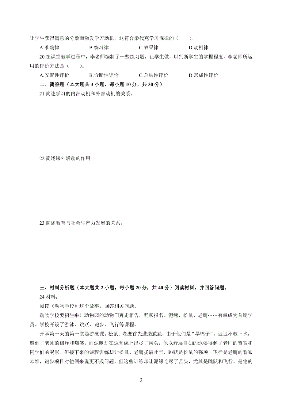 小学2020年3月中小学教师资格考试教育教学知识与能力模拟卷三_第3页