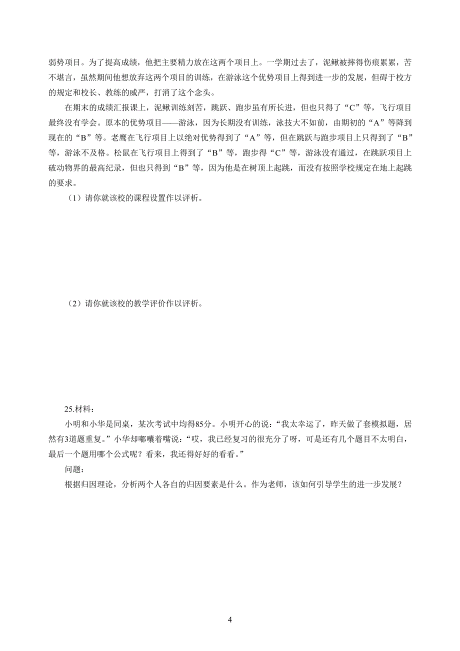 小学2020年3月中小学教师资格考试教育教学知识与能力模拟卷三_第4页