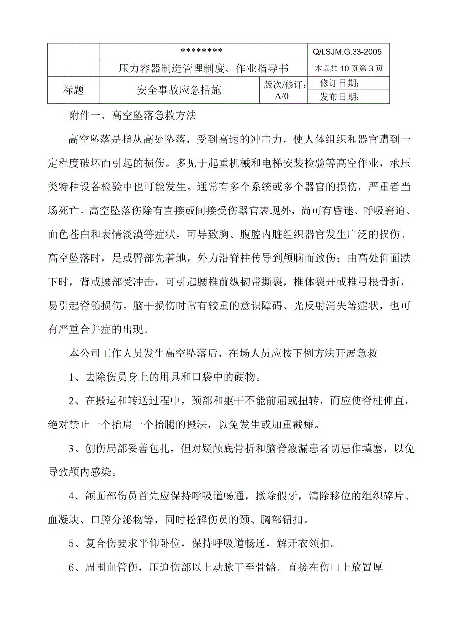 安全事故应急措施doc 11页_第3页