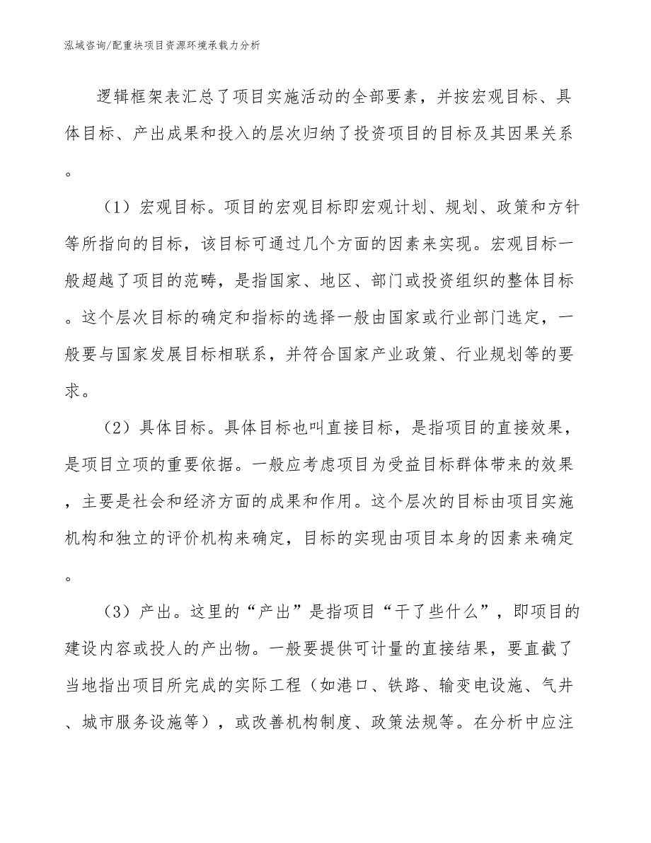 配重块项目资源环境承载力分析（工程项目组织与管理）_第3页