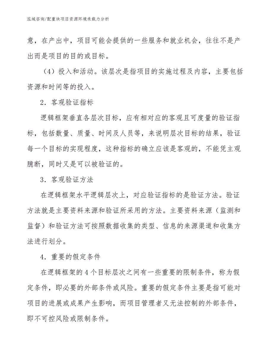 配重块项目资源环境承载力分析（工程项目组织与管理）_第4页