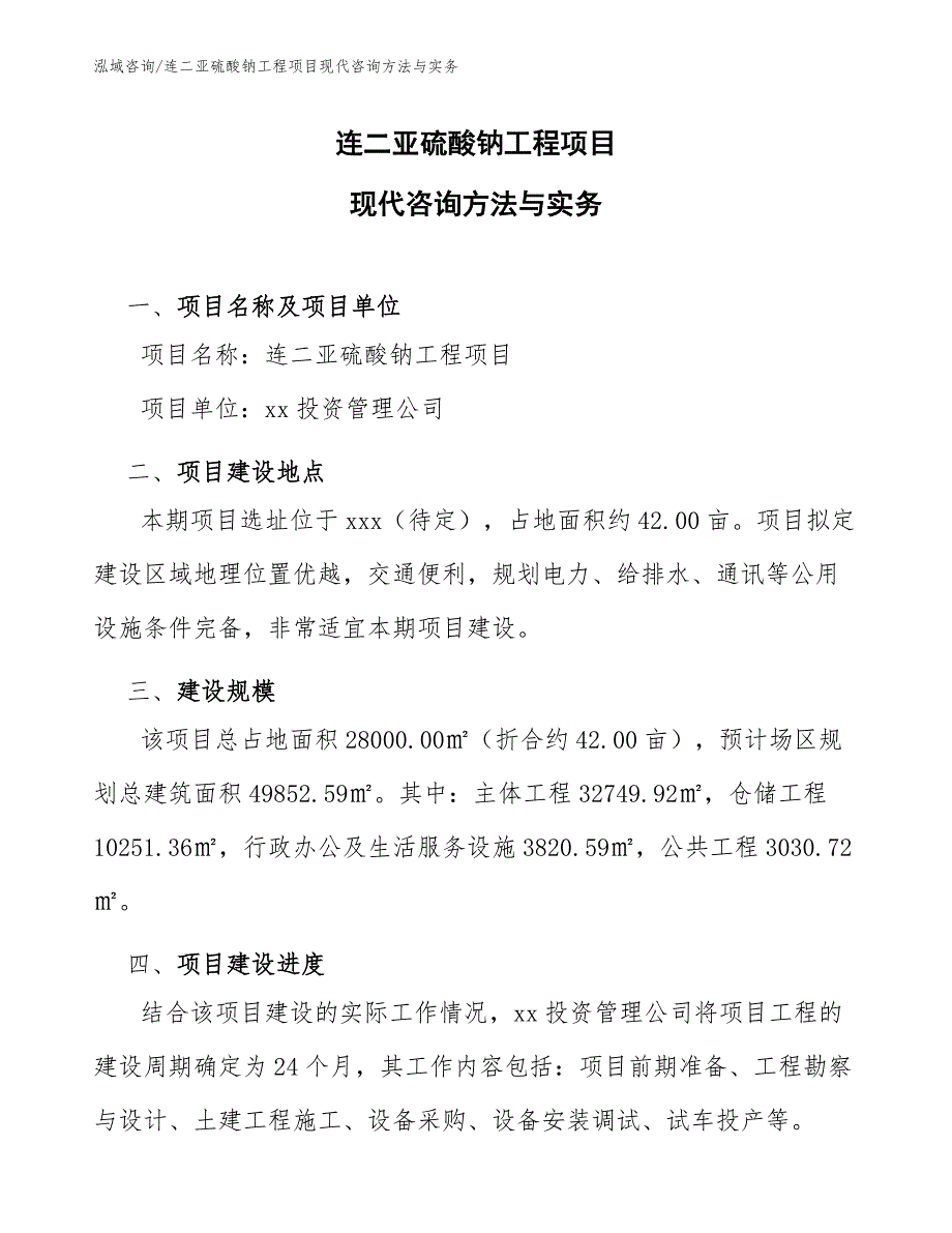 连二亚硫酸钠工程项目现代咨询方法与实务（工程项目管理）_第1页