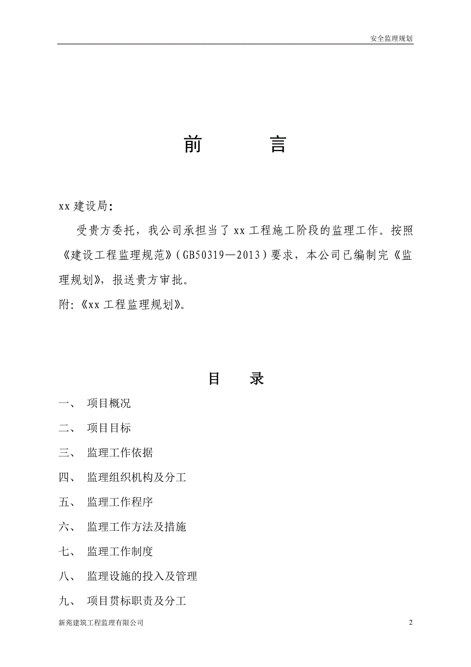 建筑工程道路工程监理规划3_第3页