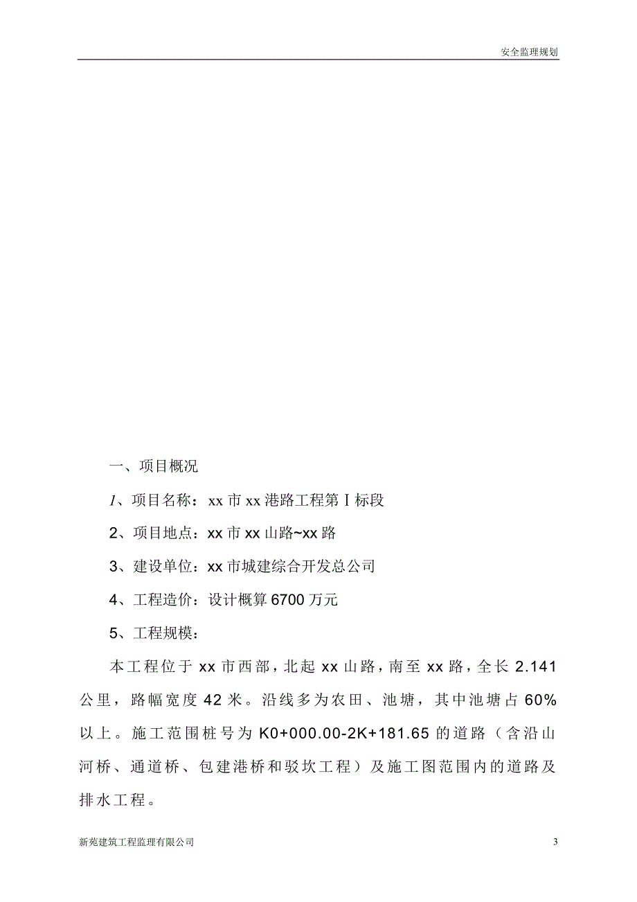 建筑工程道路工程监理规划3_第4页