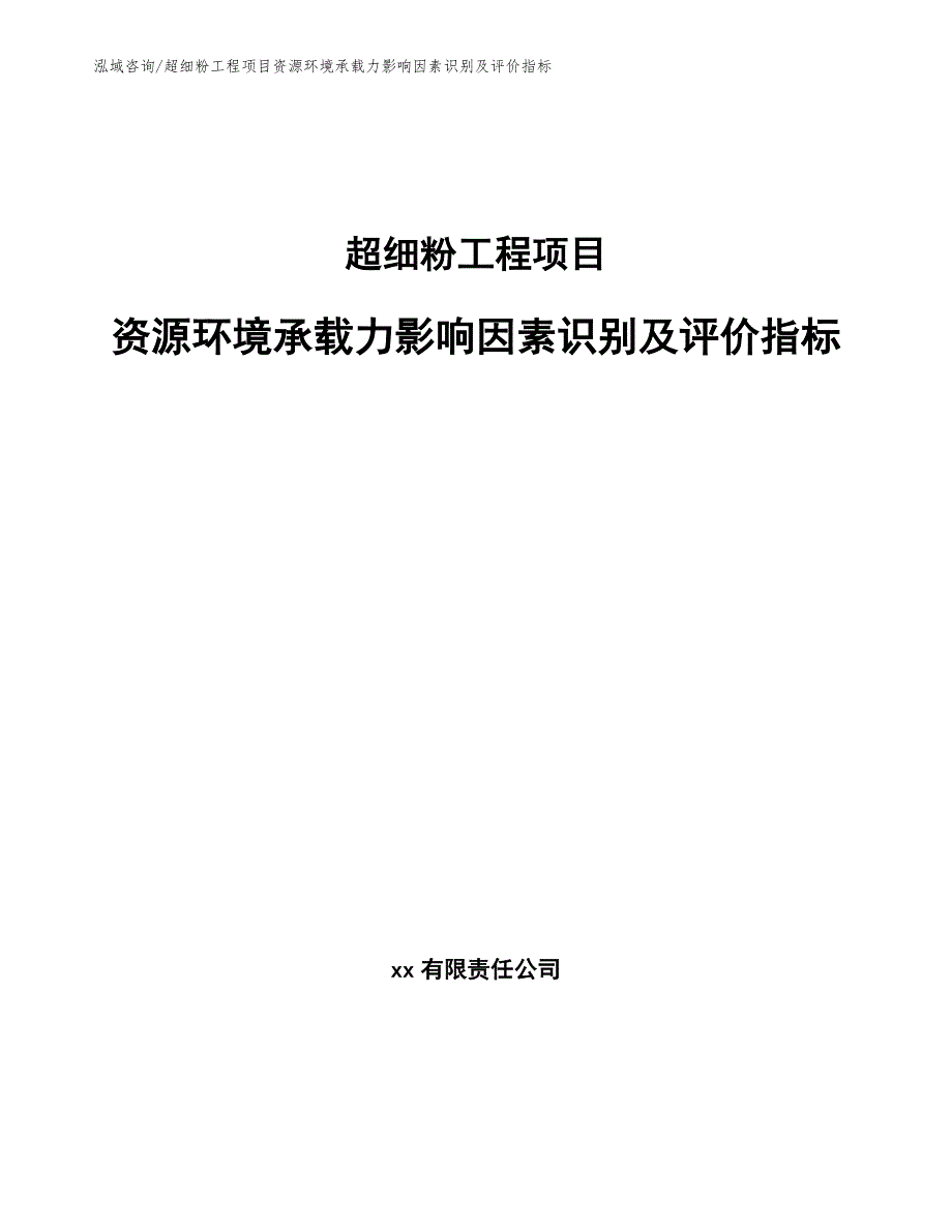 超细粉工程项目资源环境承载力影响因素识别及评价指标（工程项目组织与管理）_第1页